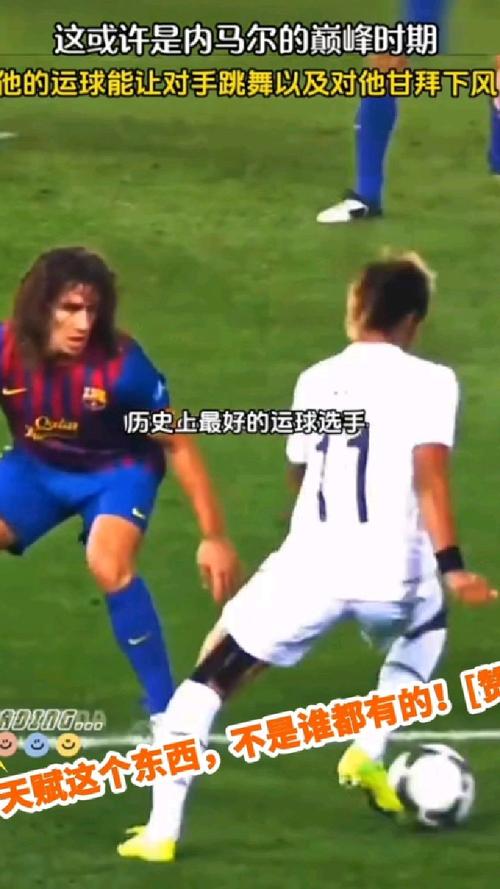 尊龙凯时人生就是博官网盘点：盘球艺术家内马尔的高光时刻